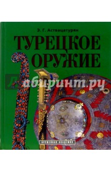 Эмма Аствацатурян - Турецкое оружие обложка книги Эмма Аствацатурян - Турецкое оружие обложка книги