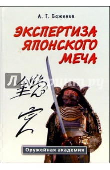 Экспертиза японского меча - Андрей Баженов