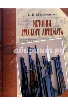 Сергей Монетчиков - История русского автомата. Справочнго-историческое издание обложка книги Сергей Монетчиков - История русского автомата. Справочнго-историческое издание обложка книги