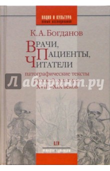 Константин Богданов - Врачи, пациенты, читатели: Патографические тексты русской культуры XVIII-XIX веков обложка книги Константин Богданов - Врачи, пациенты, читатели: Патографические тексты русской культуры XVIII-XIX веков обложка книги