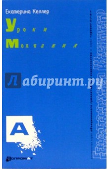 Уроки молчания - Екатерина Келлер