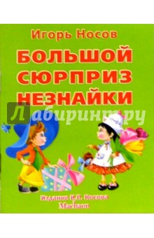 Игорь Носов - Большой сюрприз Незнайки обложка книги Игорь Носов - Большой сюрприз Незнайки обложка книги