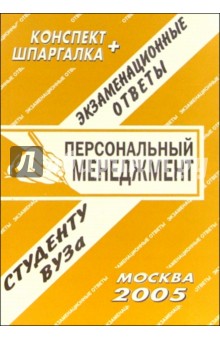 Конспект+шпаргалка: Персональный менеджмент. 2005 год - Е.Л. Ларионова