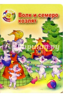 Волк и семеро козлят