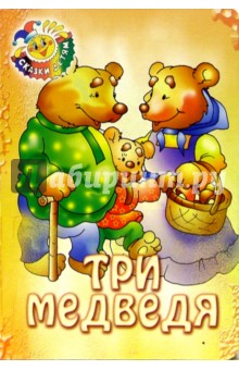 Три медведя обложка книги Три медведя обложка книги