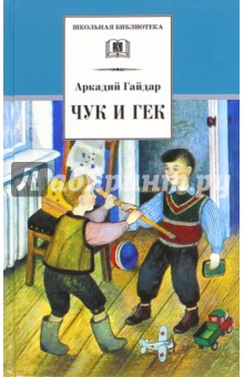Аркадий Гайдар - Чук и Гек обложка книги Аркадий Гайдар - Чук и Гек обложка книги