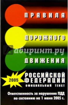 Правила дорожного движения Российской Федерации (По состоянию на 1 июня 2005 г.)