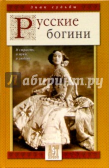 Марина Гаевская - Русские богини: И страсть, и муки, и любовь обложка книги Марина Гаевская - Русские богини: И страсть, и муки, и любовь обложка книги