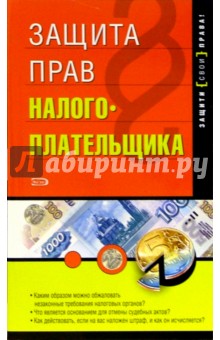 Защита прав налогоплательщика - Р.Р. Климовский