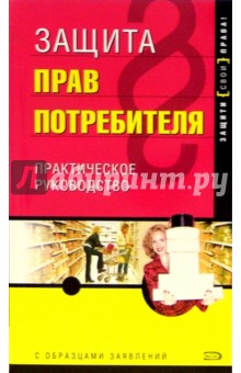 Защита прав потребителя - Дмитрий Щирский