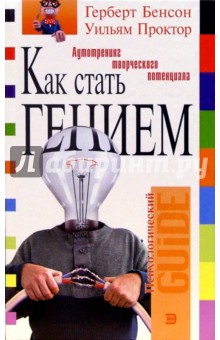 Бенсон, Проктор - Как стать гением обложка книги Бенсон, Проктор - Как стать гением обложка книги
