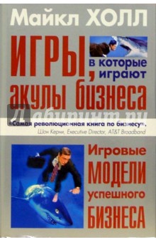 Майкл Холл - Игры, в которые играют акулы бизнеса обложка книги Майкл Холл - Игры, в которые играют акулы бизнеса обложка книги