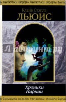 Клайв Льюис - Хроники Нарнии: Фантастические романы обложка книги Клайв Льюис - Хроники Нарнии: Фантастические романы обложка книги