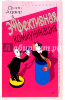 Джон Адаир - Эффективная коммуникация обложка книги Джон Адаир - Эффективная коммуникация обложка книги