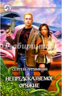 Сергей Фрумкин - Непредсказуемое оружие: Фантастический роман обложка книги Сергей Фрумкин - Непредсказуемое оружие: Фантастический роман обложка книги
