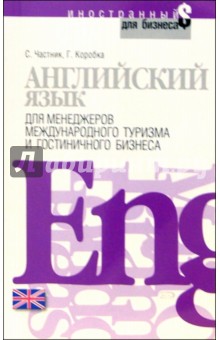 Английский язык для менеджеров международного туризма и гостиничного бизнеса - Частник, Коробка