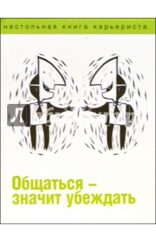 Общаться - значит убеждать - Кульминский, Прокопенко