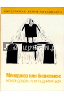 С. Петровский - Менеджер или бизнесмен: командовать или подчиняться обложка книги С. Петровский - Менеджер или бизнесмен: командовать или подчиняться обложка книги