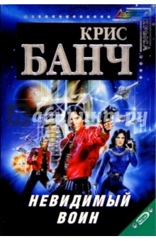 Крис Банч - Невидимый воин: Фантастический роман обложка книги Крис Банч - Невидимый воин: Фантастический роман обложка книги