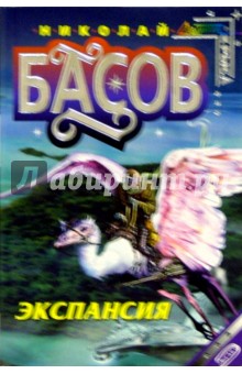 Николай Басов - Экспансия: Фантастический роман обложка книги Николай Басов - Экспансия: Фантастический роман обложка книги