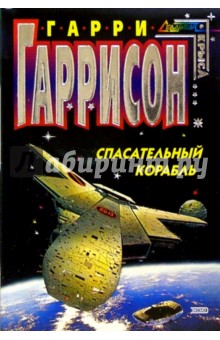 Спасательный корабль: Фантастический роман - Гарри Гаррисон
