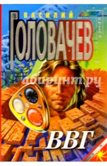 Василий Головачев - ВВГ, или Враг времан Гармонии: Фантастический роман обложка книги Василий Головачев - ВВГ, или Враг времан Гармонии: Фантастический роман обложка книги