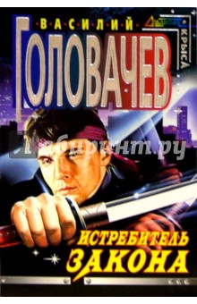 Василий Головачев - Истребитель закона: Роман обложка книги Василий Головачев - Истребитель закона: Роман обложка книги