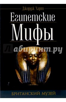 Джордж Харт - Египетские мифы обложка книги Джордж Харт - Египетские мифы обложка книги