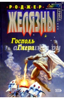 Господь Гнева: Фантастический роман - Роджер Желязны