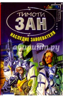 Тимоти Зан - Наследие завоевателя: Фантастический роман обложка книги Тимоти Зан - Наследие завоевателя: Фантастический роман обложка книги