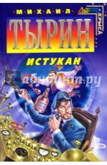 Михаил Тырин - Истукан: Фантастические повести обложка книги Михаил Тырин - Истукан: Фантастические повести обложка книги