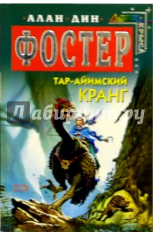 Алан Фостер - Тар-айимский Кранг: Фантастические романы обложка книги Алан Фостер - Тар-айимский Кранг: Фантастические романы обложка книги