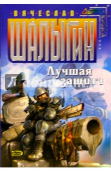 Лучшая защита: Фантастический роман - Вячеслав Шалыгин