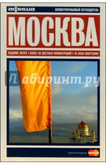 Москва. Путеводитель "Афиши". Издание четвертое, более 30 цветных иллюстраций, 10 схем кварталов обложка книги Москва. Путеводитель "Афиши". Издание четвертое, более 30 цветных иллюстраций, 10 схем кварталов обложка книги
