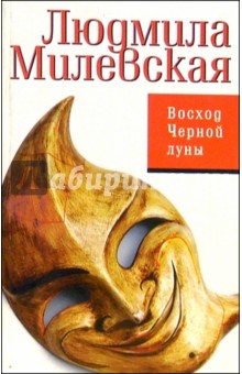 Людмила Милевская - Восход Черной луны обложка книги Людмила Милевская - Восход Черной луны обложка книги