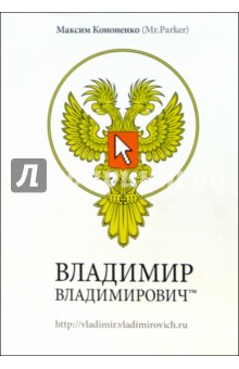 Максим Кононенко - ВЛАДИМИР ВЛАДИМИРОВИЧ тм: Роман обложка книги Максим Кононенко - ВЛАДИМИР ВЛАДИМИРОВИЧ тм: Роман обложка книги