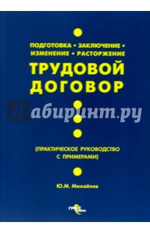 Юрий Михайлов - Трудовой договор. Подготовка. Заключение. Изменение. Расторжение: практ. руководство с примерами обложка книги Юрий Михайлов - Трудовой договор. Подготовка. Заключение. Изменение. Расторжение: практ. руководство с примерами обложка книги