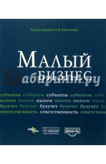 Татьяна Сергеева - Малый бизнес. (под редакцией Касьянова А. В.) обложка книги Татьяна Сергеева - Малый бизнес. (под редакцией Касьянова А. В.) обложка книги