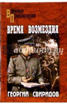 Время возмездия - Георгий Свиридов