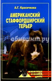 Анастасия Красичкова - Американский стаффордширский терьер обложка книги Анастасия Красичкова - Американский стаффордширский терьер обложка книги