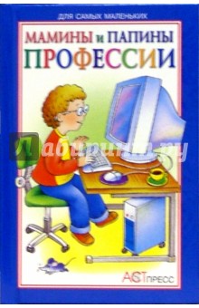Харенко, Ткаченко - Мамины и папины профессии: Стихи обложка книги Харенко, Ткаченко - Мамины и папины профессии: Стихи обложка книги