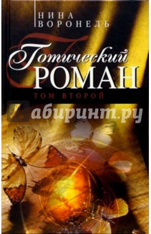 Нина Воронель - Готический роман. Том второй обложка книги Нина Воронель - Готический роман. Том второй обложка книги