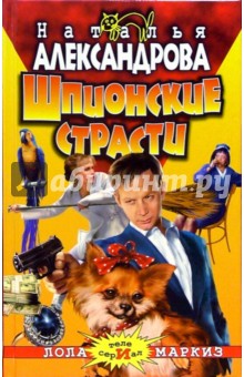 Шпионские страсти: Роман