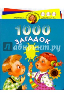 1000 загадок обложка книги 1000 загадок обложка книги