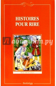 Histoires Pour Rire обложка книги Histoires Pour Rire обложка книги