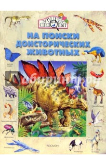 Джейн Бингэм - На поиски доисторических животных обложка книги Джейн Бингэм - На поиски доисторических животных обложка книги