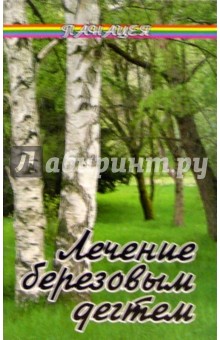 Татьяна Николайчук - Лечение березовым дегтем обложка книги Татьяна Николайчук - Лечение березовым дегтем обложка книги