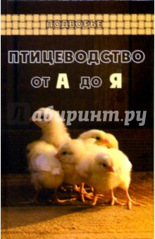 Птицеводство от А до Я - Смирнов, Смирнов