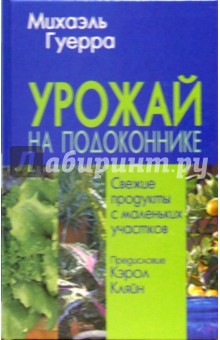 Михаэль Гуерра - Урожай на подоконнике обложка книги Михаэль Гуерра - Урожай на подоконнике обложка книги