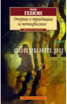 Рене Генон - Очерки о традиции и метафизике обложка книги Рене Генон - Очерки о традиции и метафизике обложка книги